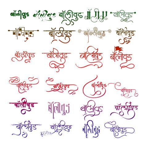 Hindi Title Ideas, Hindi Logo, Indian Calligraphy, Calligraphy Hindi, Hindi Typography, Hindi Tattoo, Hindi Calligraphy Fonts, Marathi Calligraphy Font, Hindi Fonts