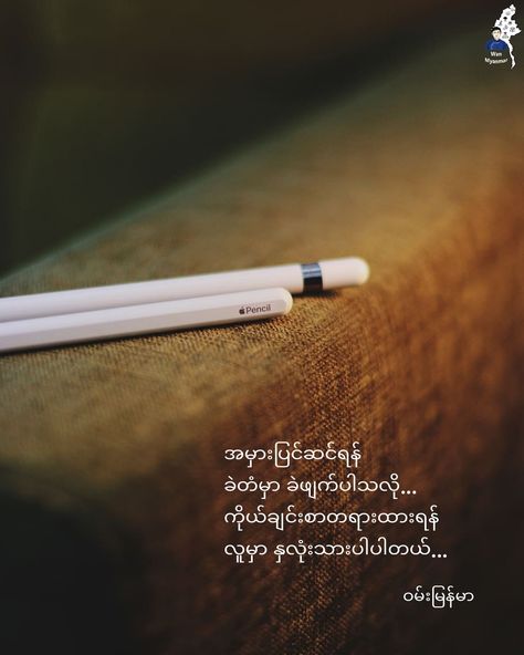 ယနေ့အတွက်စာတို ▪▫Today's Quote ~~~~~~~~~~♥~~~~~~~~~~ For mistakes, the pencil has an eraser ✏ For empathy, human has a heart 💌 #ဝမ်းမြန်မာ #Wan_Myanmar #TodayQuote #life #mistakes #corrections #sympathy #empathy #humans #love #photoresourcefromthevivo Life Quotes Myanmar, Myanmar Love Poem Boy, Myanmar Love Quotes, Myanmar Quotes Funny, Myanmar Love Poem, Burmese Poem, 2pac Artwork, Myanmar စာသား, Fb Hacker