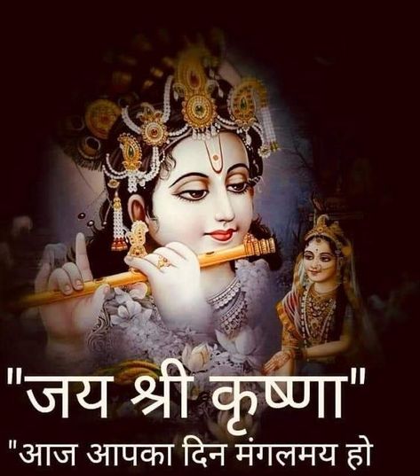 Jai Shree Krishna 🙏🌹 Janmashtami Wishes In Hindi, Jai Shree Radhe Krishna, Janmashtami Wallpapers, Janmashtami Photos, Beautiful Morning Pictures, Suprabhat Images, Jay Shree Krishna, Hi Images, Janmashtami Images