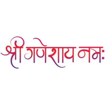 श्री गणेशाय नमः Png, Ganesh Mantra Calligraphy, श्री गणेशाय नमः, Shree Ganeshay Namah Text, Shri Ganeshay Namah, Om Ganeshay Namah, Shree Ganeshay Namah, Ganesh Names, Calligraphy Hindi