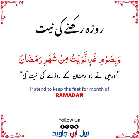 روزہ رکھنے کی دعا Sehri Dua, Dua For Fasting, Fasting Dua, Ramzan Sehri, Ramzan Kareem, Cartoon Wallpaper Hd, Urdu Quotes, Cartoon Wallpaper, Quotes