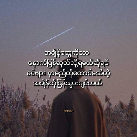 Bts Myanmar စာသား, Feel ပုံအလွတ်, Myanmar Feel Text, Myanmar Love စာသား, Myanmar Quotes Feel, Myanmar Love Quotes, Feel Photo စာသား, Feel Photo စာတို, Myanmar Feel စာသား အလွတ်