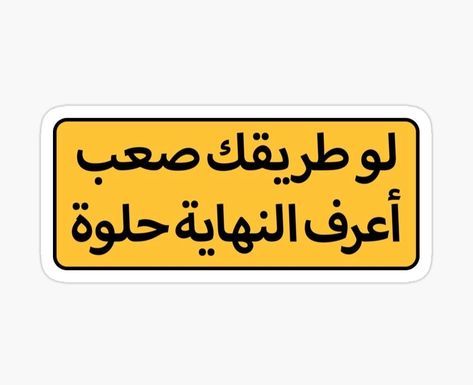 Arabic Life Quotes, Funny Laptop Stickers, Funny Quote Prints, Sticker Design Inspiration, طابع بريدي, Arabic Text, Cute Laptop Stickers, Positive Words Quotes, Spirit Quotes