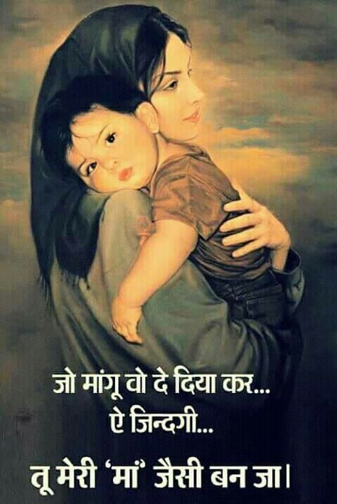 Shayari Maa Quotes, Mothers Love Quotes, Happy Mother Day Quotes, Desi Quotes, Love Mom Quotes, Gulzar Quotes, Father Quotes, Zindagi Quotes, Mothers Day Quotes