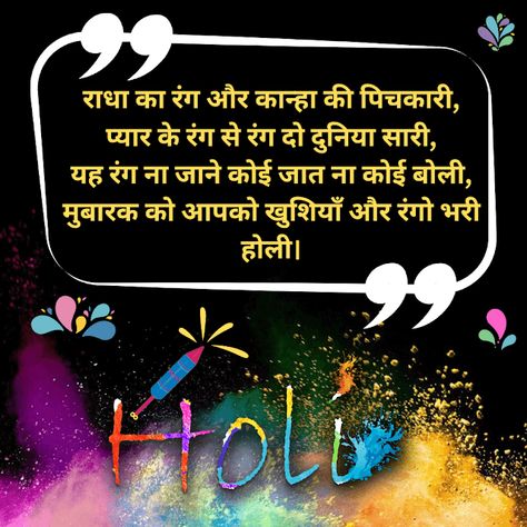 Holi Quotes In Hindi Holi Quotes In Hindi, Holi In Hindi, Holi Wishes In Hindi, Holi Quotes, Happy Holi Quotes, Happy Holi Wishes, Holi Images, Holi Wishes, God Images