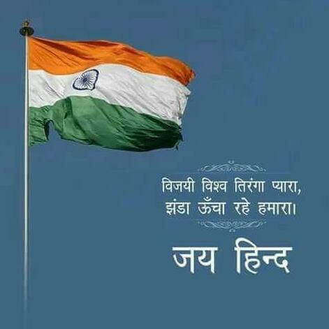 Happy Republic Day Wallpaper, Independence Day Message, Happy Independence Day Quotes, Independence Day Pictures, Indian Army Quotes, Independence Day Drawing, Happy Independence Day Images, Flag Images, Fly Quotes