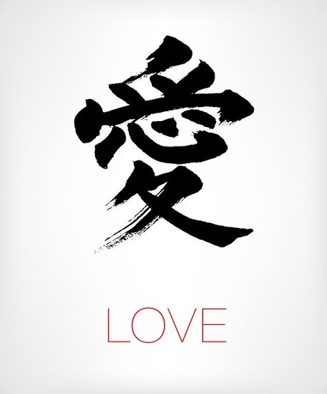 Love Chinese Symbols Images & Pictures - Becuo Love Japanese Tattoo, Japanese Symbol For Love, Love Chinese Symbol Tattoo, Chinese Symbol For Love, Forever Chinese Symbol, Happiness Chinese Symbol, Chinese Love Symbol, Wisdom Chinese Symbol, Kanji Tattoo