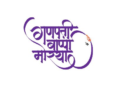 Check out this @Behance project: “Ganpati Bappa Morya” https://www.behance.net/gallery/29484713/Ganpati-Bappa-Morya Hd Photo Editing, Hindi Calligraphy Fonts, Marathi Calligraphy Font, Ganpati Photo, Editing In Picsart, Ganesh Chaturthi Special, Ganpati Bappa Wallpapers, Editing Picsart, Hindi Font