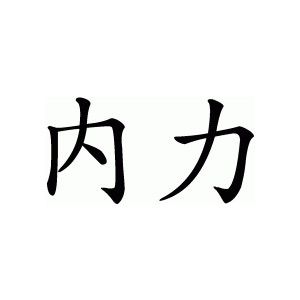 this tattoo would be for my mom. these are the chinese characters for "inner strength." my mom had a strength in her that i have always admired. i can only hope that she gave that strength to me. Inner Strength Symbol, Symbol For Inner Strength, Inner Strength Tattoo, Strength Symbol, Grey Ink Tattoos, Crow Tattoo, Chinese Tattoo, Strength Tattoo, Black Girls With Tattoos