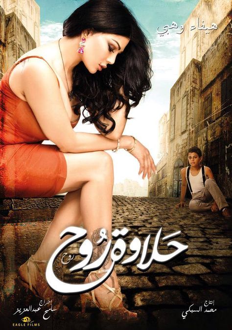 Halawet Rooh is showing in movie theaters all over Egypt now, and tomorrow April 8th in Lebanon and all the Middle East. Egypt Movie, هيفاء وهبي, Haifa Wehbe, Freedom Of The Press, Movies 2014, Avatar Cartoon, Races Fashion, Dramatic Makeup, Haifa