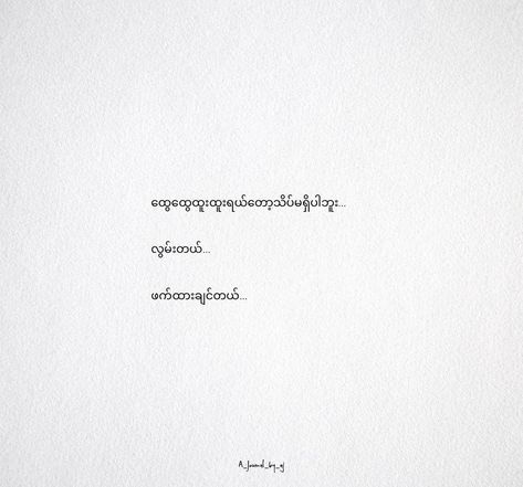 Myanmar Love Poem, Quotes Myanmar, Endless Love Quotes, Proposal Quotes, Girl Wallpapers For Phone, Streetwear Wallpaper, Blushing Anime, Quotes Pretty, 365 Quotes