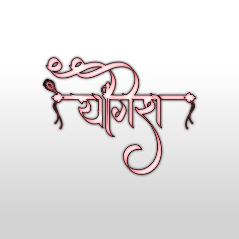 Yogesh Name Tattoo, Yogesh Name, Ganpati Name Art, Marathi Calligraphy Font, Marathi Calligraphy, Birthday Banner Design, Calligraphy Name, Name Tattoo Designs, Png Text