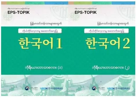 [Myanmar] EPS-TOPIK Book 1, 2 PDF +Audio MP3 for Burmese Speakers #epstopik #myanmar #koreantopik Study Blog, Learn Everyday, Korean Study, Audio Track, Burmese, Myanmar, Anton, Book 1, To Learn