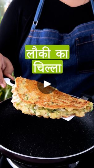 538K views · 5.7K reactions | Lauki Ka Chilla Recipe | Lauki Ka Cheela | Indian Food Recipes | Healthy Indian Breakfast | Packed with fibre, vitamins, and antioxidants, Lauki (aka bottle gourd) is an often-overlooked vegetable but is a nutritional powerhouse 💚 Learn how to... | By India Food Network | Facebook Lauki Recipe, Healthy Indian Breakfast, Bottle Gourd Recipe, Gourd Vegetable, Food Recipes Healthy, Bottle Gourd, Hair Remedies For Growth, Indian Breakfast, India Food