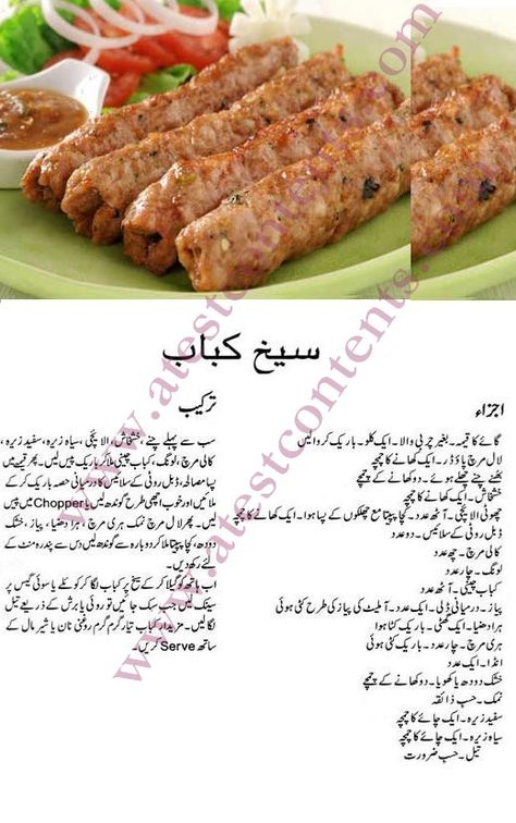 Seekh Kebab Recipes, Seekh Kebab, Masala Tv Recipe, Seekh Kabab, Chicken Starter Recipes, Easy Food Recipes, Cooking Recipes In Urdu, Burfi Recipe, Spicy Chicken Recipes