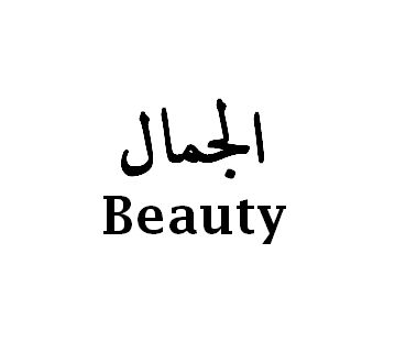 An inspiration for my tattoos. In Arabic meaning 'beauty'. Tattoos In Arabic, Throat Tattoos, Arab Quotes, Arabic Tattoos, Antique Quotes, Phrase Tattoos, Arabic Phrases, Romantic Words, Tattoos Quotes