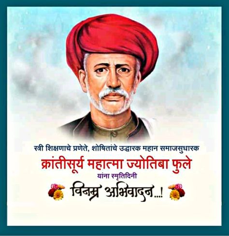 Mahatma Jyotiba Phule Punyatithi, Flag Images, Indian Flag Images, Army Couple, Full Hd Photo, Birthday Background Images, Small House Design Exterior, Amazing Places On Earth, Ganesh Images