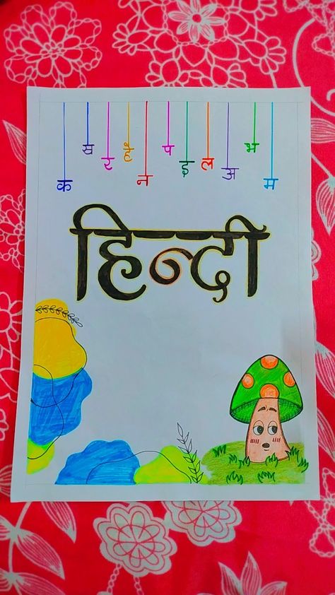 Introduction Writing Style, Hindi Copy Cover Design, Nepali Project Cover Page, Front Page Of Hindi Project, Hindi Introduction Page For Project, Punjabi Front Page Design, Hindi Cover Page For Project, Hindi Page Decoration, Hindi First Page Design