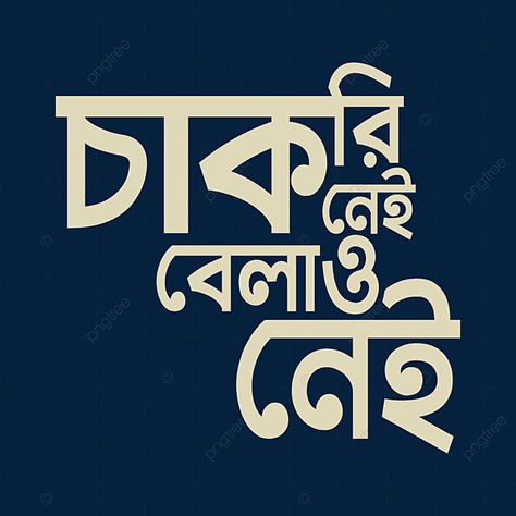 Typography Art Quotes, Bengali Quotes, Quote Banner, Bangla Typography, Tshirt Png, Buddha Art Drawing, Graphics Design Ideas, Bangla Quotes, Love Quotes Photos