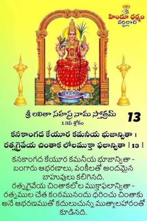 Lalita Sahasranamam, Telugu Mantras, Lalitha Sahasranamam, Astrology Telugu, Tripura Sundari, Devotional Images, Good Morning Krishna, Devotional Topics, Sri Ganesh