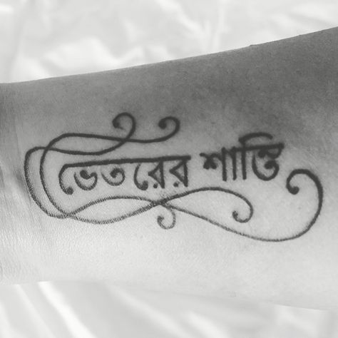 Hand tattoo! Inner Peace in Bengali Script Bengali Tattoo, Bangla Tattoo, Bengali Script, Inner Peace Tattoo, Peace Tattoos, National Best Friend Day, Finger Hands, Kid Ink, Small Tattoos With Meaning