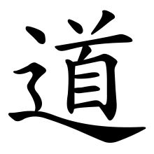 Sinograma del tao. Taoism Symbol, Esoteric Symbols, Chinese Philosophy, Tao Te Ching, I Ching, Chinese Words, Chinese Symbols, World Religions, Chinese Characters