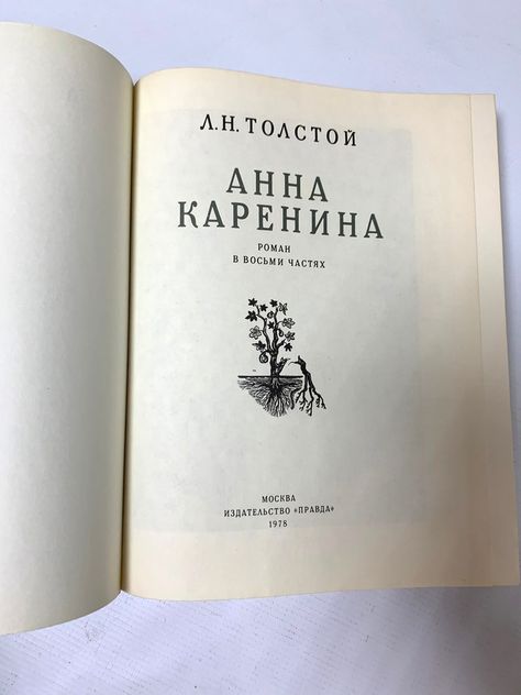 Vintage Russian Aesthetic, Russian Literature Aesthetic, Anna Karenina Book, Russian Text, Russian Books, Literature Project, Language Journal, Classical Literature, Marvel Dr