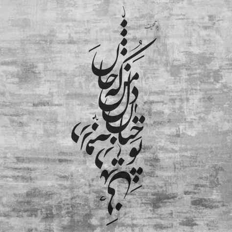 Persian Calligraphy Art Paintings, Farsi Calligraphy Tattoo, Arabic Calligraphy Tattoo, Persian Tattoo, Farsi Calligraphy Art, Realistic Rose Tattoo, Farsi Calligraphy, Surealism Art, Persian Calligraphy Art