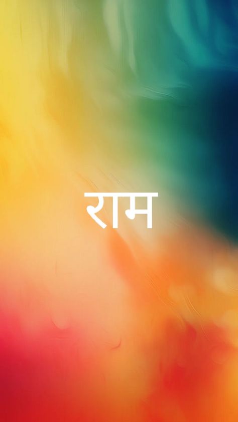 Ram Quotes In English, Shree Ram Quotes, Shree Raam, Ram Quotes, Ma Laxmi, महाकाल शिव, Text Wallpaper, Symbol Wallpaper, Om Symbol Wallpaper