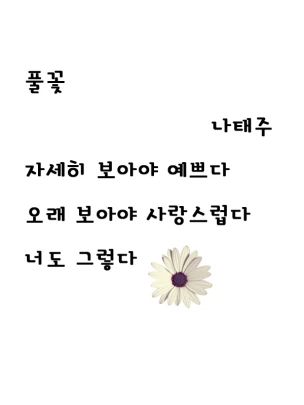 My favorite Korean Poem – Wildflower by Na Tae-joo – smileyelim Na Tae Joo Poem, Korean Poem, Definition Of Beauty, Rhyme Scheme, Korean Quotes, Kdrama Quotes, Poem Quotes, Korean Language