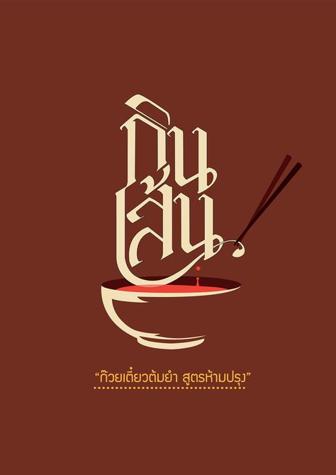 Thai Graphic Design, Thai Restaurant Logo, Thai Font, Calligraphy Logo Design, Best Logo Maker, Thai Words, Asian Restaurant, Thai Design, Food Logo Design