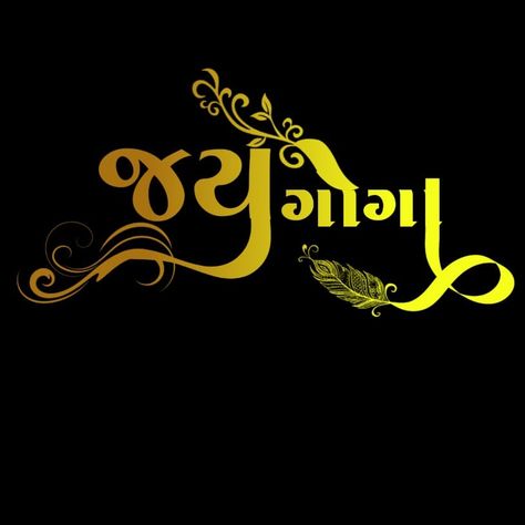 Goga Maharaj Png Text, Jay Goga Name Logo, Jay Goga Text Png, Goga Maharaj Png, Goga Maharaj Wallpaper, જય ગોગા, Jay Goga, Goga Maharaj, New Love Pic