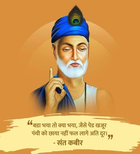 Kabirdas Images, Saint Kabir, Spiritual Morning, Superb Quotes, Sant Kabir, Tea Lover Quotes, Kabir Quotes, Indian Flag Wallpaper, Kriya Yoga