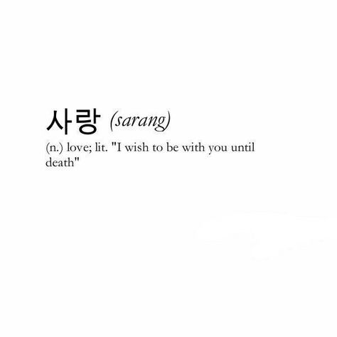 Korean Meaningful Tattoo, Korean Tattoos Words Quotes, Koya Tattoos, Unique Words Definitions Japanese, Japanese Short Quotes, Japanese Phrases Tattoo, Korean Words Tattoo, Ikigai Tattoo, Japanese Love Quotes