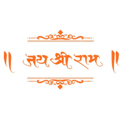 Jay Shree Ram Sticker, Jay Shree Ram Calligraphy, जय श्री राम Text Png, Jay Shree Ram Png, Jai Shri Ram Logo, Jay Shree Ram Logo, Jay Shri Ram Logo, Gazal Background, Jai Shree Ram Logo