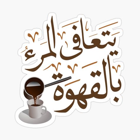 Get my art printed on awesome products. Support me at Redbubble #RBandME: https://www.redbubble.com/i/sticker/Arabic-calligraphy-funny-quotes-%D9%8A%D8%AA%D8%B9%D8%A7%D9%81%D9%89-%D8%A7%D9%84%D9%85%D8%B1%D8%A1-%D8%A8%D8%A7%D9%84%D9%82%D9%87%D9%88%D8%A9-One-recovers-with-coffee-by-zoutyla/119420862.EJUG5?asc=u فن الرسم بالمسامير, Funny Laptop Stickers, Funny Quote Prints, Artsy Background, Drinks Packaging Design, Photoshop Design Ideas, Art Sketches Doodles, Iphone Lockscreen Wallpaper, Crazy Wallpaper