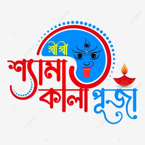 Kali Puja Banner, Kali Puja Wishes, Shyama Kali, Diwali Typography, Hindu Background, Happy Kali Puja, God Photography, Bangla Calligraphy, Diwali Vector