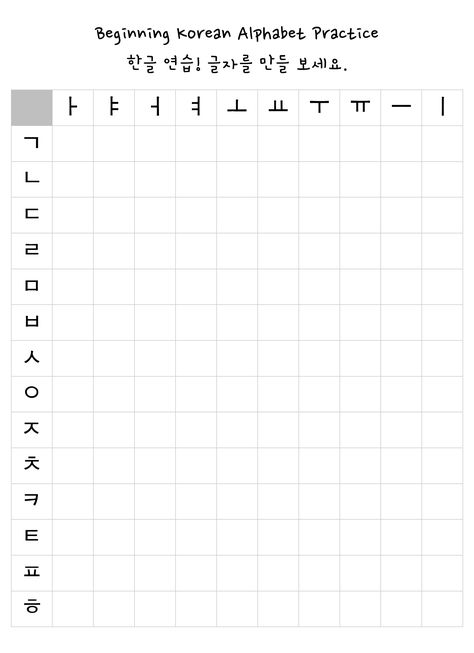 i wasn't able to find a decent, FREE version of this worksheet so i made my own! super helpful if you are learning to read & write hangeul for the first time. print and use and share widely! 잘 해요! Korean Writing Worksheets, Korean Hangul Worksheets, Korean Practice Worksheet Printable, Korean Alphabet Letters Writing Practice, Korean Writing System, Korean Learning Notes Printable, Hangul Alphabet Worksheet, Learn Korean Worksheets, Practice Korean Writing