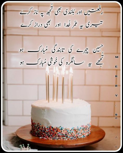 Happy Birthday Urdu Poetry, Happy Birthday Saba Wishes, Happy Birthday Umair Name Cake, Happy Birthday Muzammil, Happy Birthday Ali Cake, Happy Birthday Wishes Bahi, Happy Birthday Urdu Wishes, Happy Birthday Hira, Happy Birthday My Czn Wishes