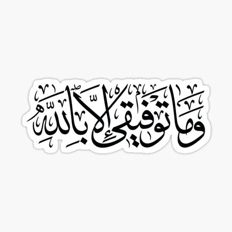 my success is only in Allah, Quran Sticker verse of Surah Hud - 88 وَمَا تَوْفِيقِي إِلَّا بِاللَّهِIslamic Gift for Women| girls| boys | men, Muslim. My Success Is Only By Allah Calligraphy, My Success Is Only By Allah, Quran Stickers, Islam Stickers, Pharmacy Stickers, Stickers Arabic, Senior Jackets Patches, Muslim Stickers, Arabic Stickers