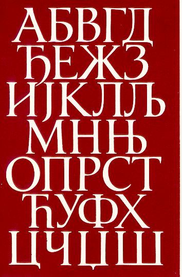 Modern Serbian Chirilic Alphabeth Cirilica Slova Srpska, Serbian Cyrillic Alphabet, Serbian Language, Cyrillic Alphabet, Serbia Flag, Serbian Quotes, Apple Theme, All In The Family, Christian Symbols