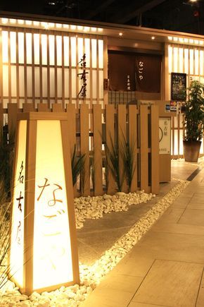 Nagoya Japanese Restaurant on Behance Japanese Restaurant Lighting, Japanese Garden Restaurant, Japanese Restaurant Aesthetic, Japanese Restaurant Exterior, Sushi Bar Design, Japanese Interior Design Modern, Restaurant Facade, Japanese Restaurant Interior, Japanese Restaurant Design