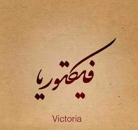 Victoria Name Design, Victoria Tattoo, Victoria Name, Calligraphy Beautiful, Scorpio Zodiac Tattoos, Girl Arm Tattoos, Writing Tattoos, Beautiful Names, Incredible Tattoos