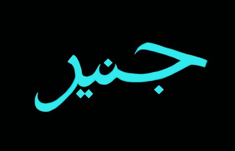 Junaid name calligraphy art Junaid Khan, Name Calligraphy, Arabic Names, Calligraphy Name, Iphone Wallpaper Hipster, Name Logo, Calligraphy Art, Art Style, Phone Wallpaper