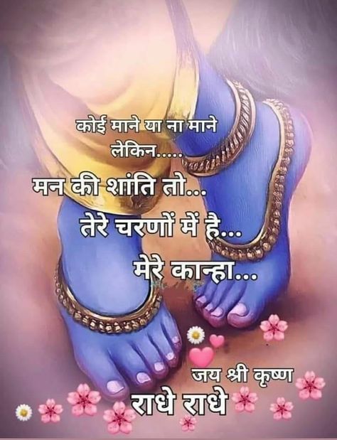 Father Quotes In Hindi, Radha Krishna Good Morning, Krishna Good Morning, Good Morning Poems, Good Morning Krishna, Inspirational Good Morning Messages, Inspirational Smile Quotes, Cute Good Morning Images, Krishna Love Quotes