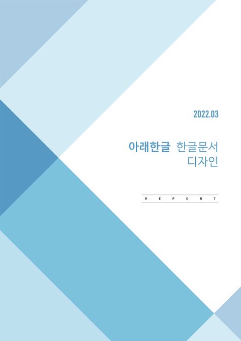 아래한글 표지 디자인 | 368 무료 다운로드 - 디자인.히읗 보고서 디자인, Brand Guidelines, Pie Chart, Layout, Drawings, White, Quick Saves