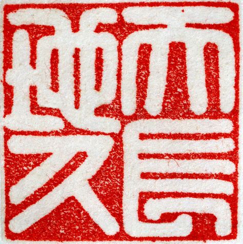 Chinese Logo Design, Chinese Chop, Chinese Artwork, Chinese Tattoo, Chinese Typography, Signature Stamp, Square Logo, Batik Art, Heaven And Earth