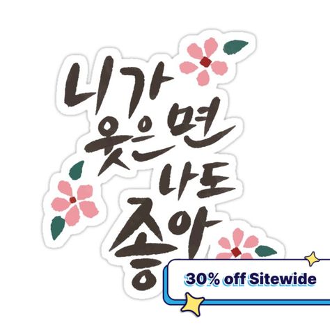 Decorate laptops, Hydro Flasks, cars and more with removable kiss-cut, vinyl decal stickers. Glossy, matte, and transparent options in various sizes. Super durable and water-resistant. A Korean quotes means 'If you smile, I also feel good' in Korean calligraphy style. Hope you like this. Korean Calligraphy Quotes, Korean Calligraphy, Korean Quotes, Calligraphy Quotes, Calligraphy Styles, Quote Stickers, You Smile, Feel Good, Decorate Laptops