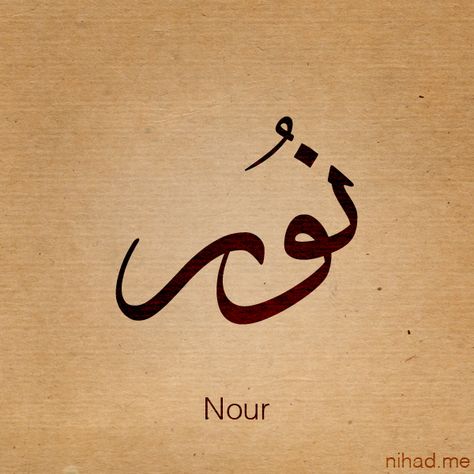 Arabic name Nour Arabic Calligraphy, Muslim Names, Islam Calligraphy, Find Your Name, Name Design Art, Calligraphy Names, Urdu Calligraphy, Name Drawings, Allah Calligraphy