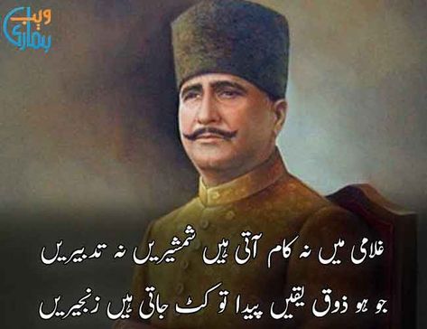 Alama Iqbal Quotes In Urdu, Urdu Shayari Allama Iqbal, Alama Iqbal Shayari Urdu, Allama Iqbal Shayari In Urdu, Allama Iqbal Pic, Allama Iqbal Poetry In Urdu, Allama Iqbal Shayari, Allama Iqbal Quotes, Iqbal Poetry In Urdu